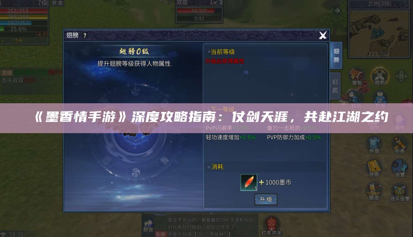 《墨香情手游》深度攻略指南:仗剑天涯,共赴江湖之约